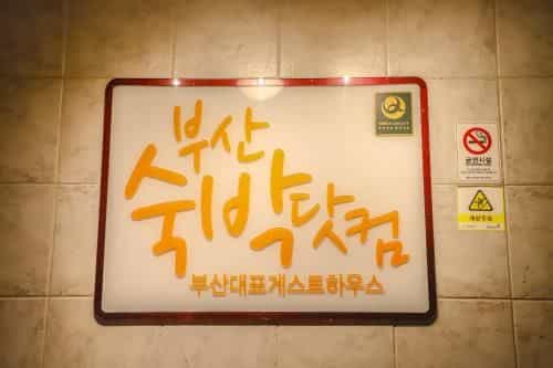 Busan Sukbak Dot Com Guesthouse Busan Sukbak Dot Com Guesthouse
