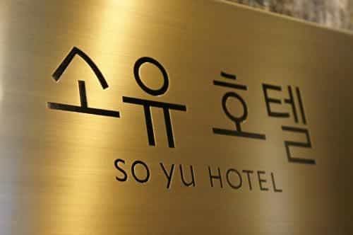 โรงแรมโซยู โรงแรมโซยู