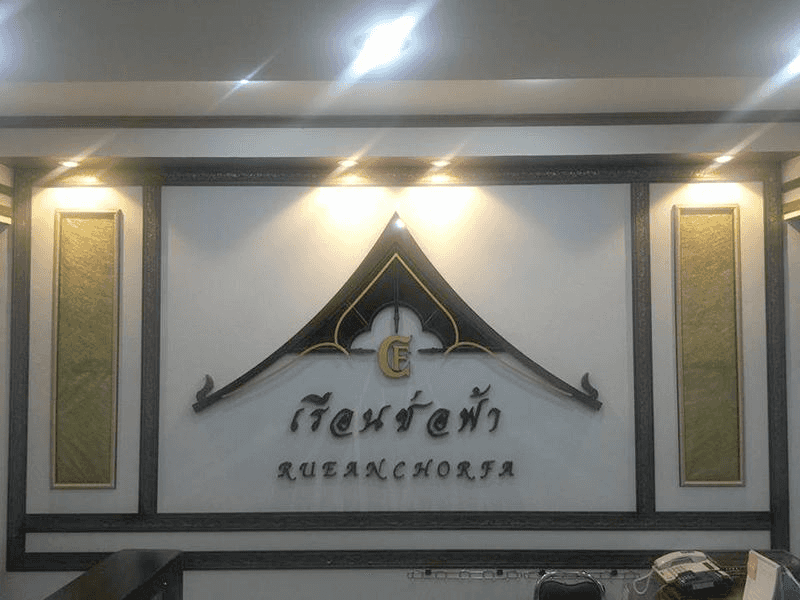 Rueanchorfa Hotel Rueanchorfa Hotel