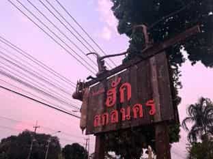 ฮัก สกลนคร ฮัก สกลนคร