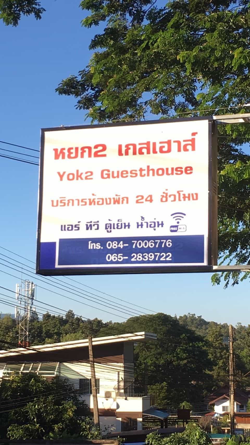 Yok Guesthouse 2 Yok Guesthouse 2