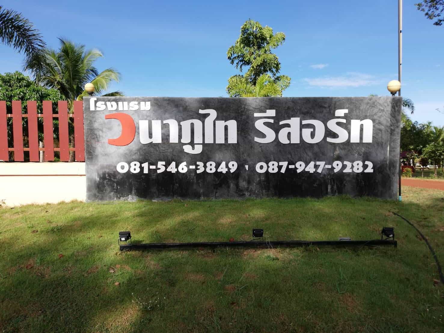 Wana Phuthai Resort Wana Phuthai Resort