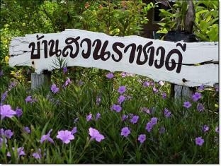 บ้านสวนราชาวดี รีสอร์ต (Bannsuanrachawadee Resort)3