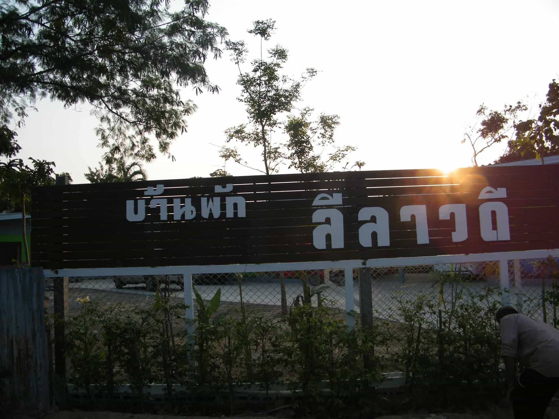 Leelawadee House Noen Kham Leelawadee House Noen Kham