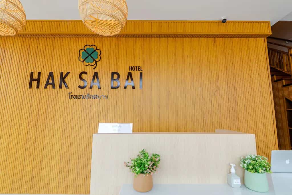 โรงแรมฮักสบาย โรงแรมฮักสบาย
