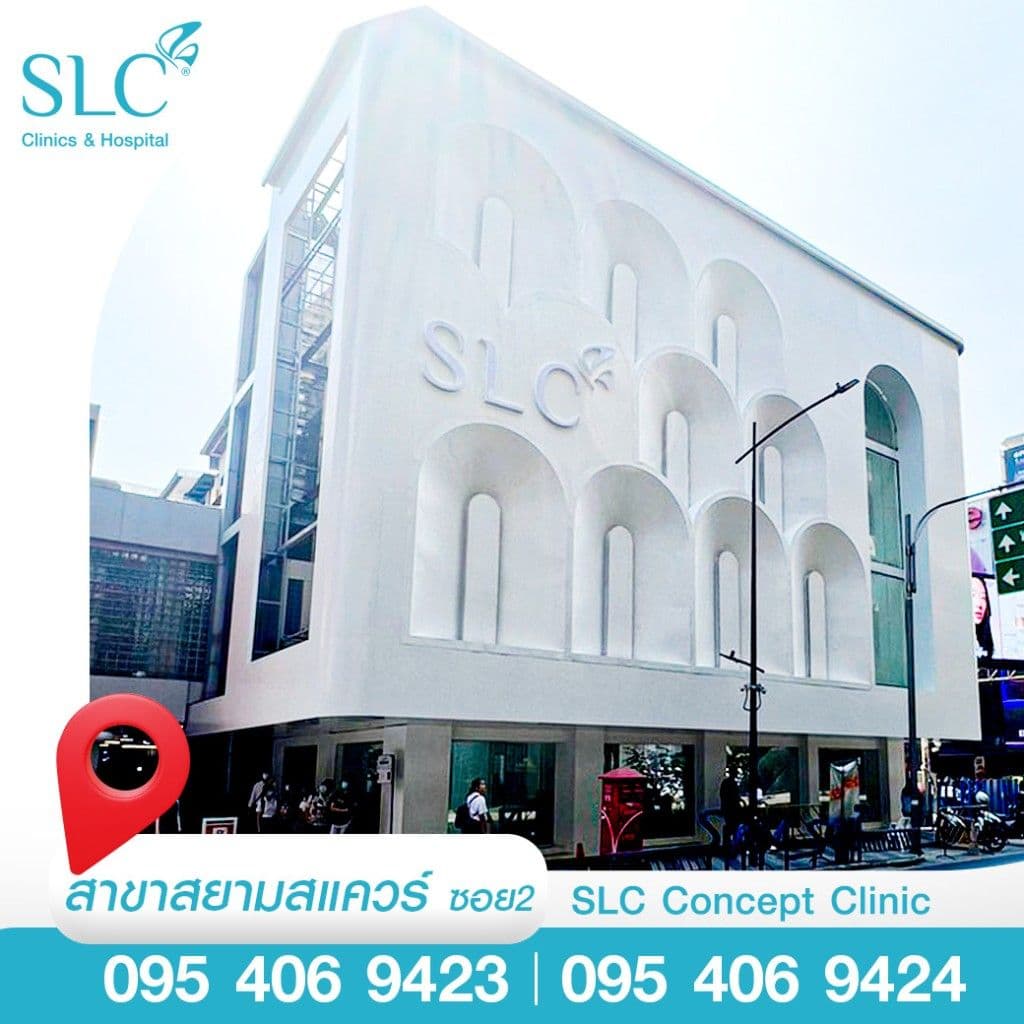SLC สาขาคอนเซ็ปต์ คลินิก สยามสแควร์ ซอย 2