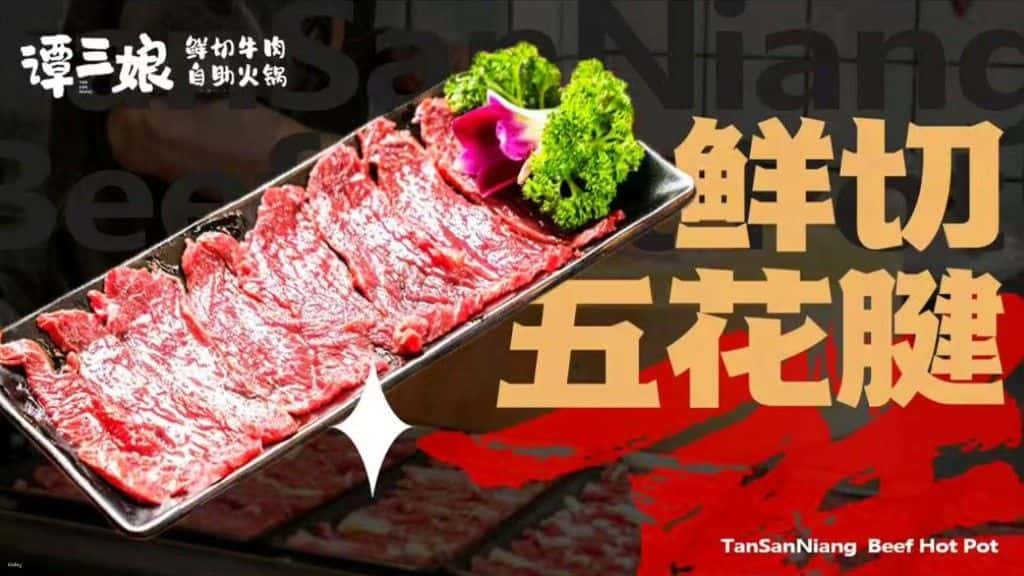 【เสฉวน ประเทศจีน】ร้านบุฟเฟ่ต์เนื้อ Tan Sanniang ที่เมืองเฉิงตู2