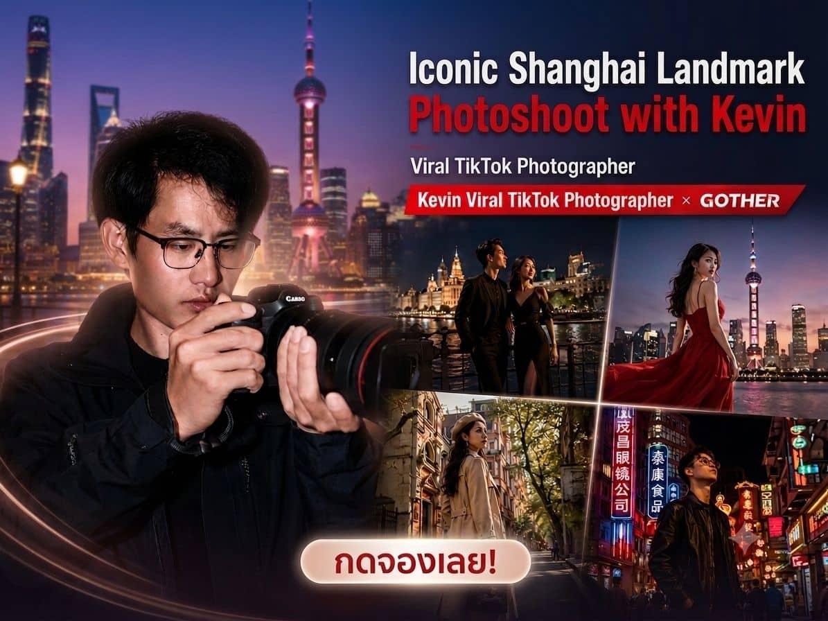 แพ็กเกจถ่ายภาพส่วนตัวแลนด์มาร์กฮิตเซี่ยงไฮ้ โดย Kevin (ช่างภาพสุดไวรัลจาก TikTok)
