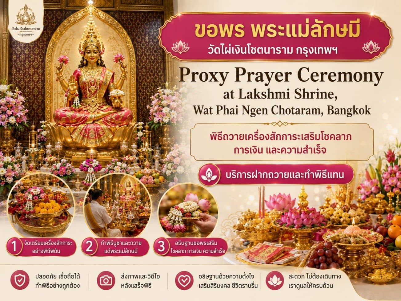 บริการขอพรฝากถวายออนไลน์ พระแม่ลักษมี วัดไผ่เงินโชตนาราม กรุงเทพฯ (เสริมโชคลาภ การเงิน และความสำเร็จ)