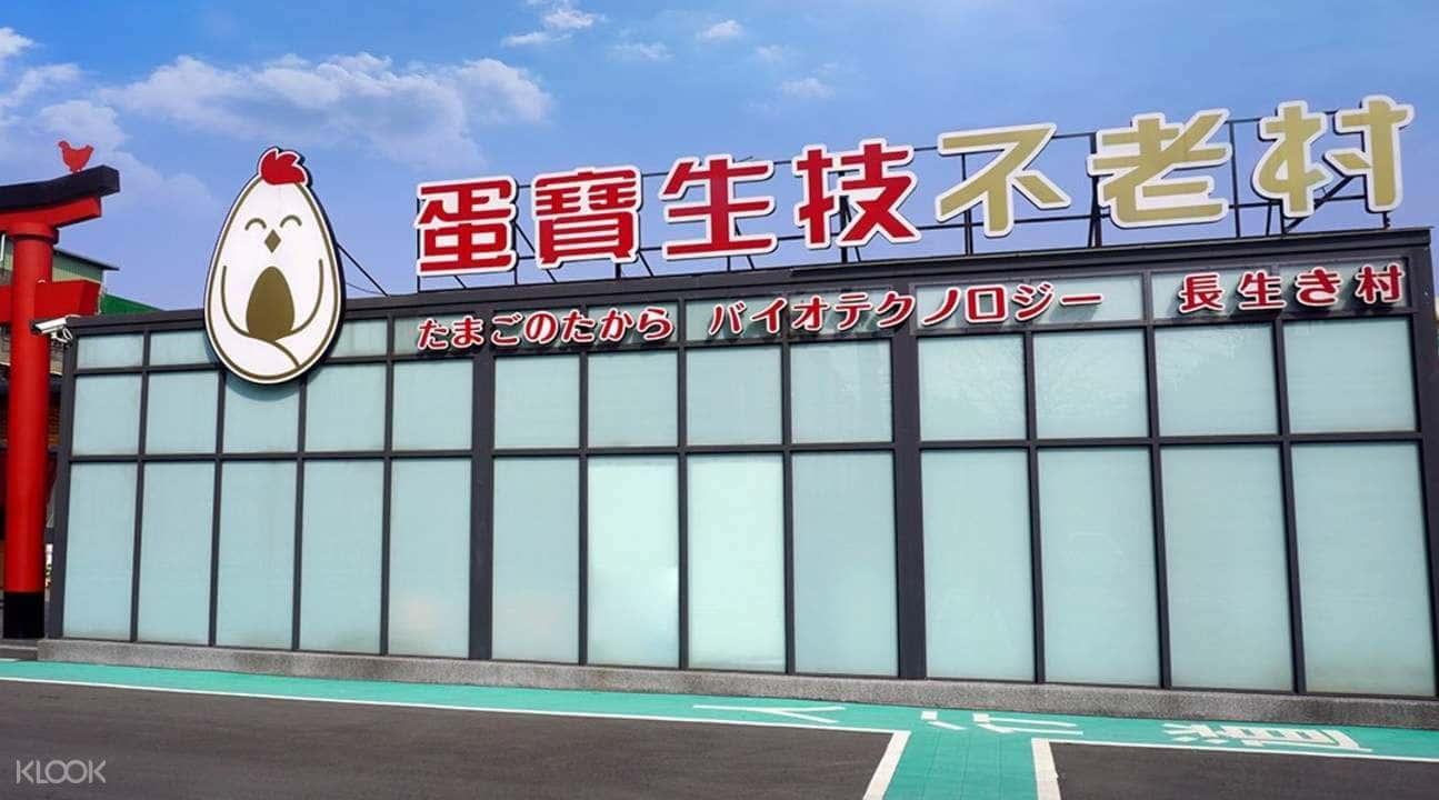 บัตรเข้าชมหมู่บ้านเอ้ก เทคโนโลยี วิลเลจ (Eggs Technology Village) ในเถาหยวน (Taoyuan)1