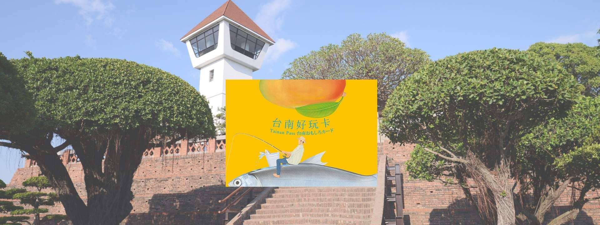 บัตรผ่านเข้าชมสถานที่ท่องเที่ยวเชิงประวัติศาสตร์ไถหนาน (รับที่สถานีไถหนาน)