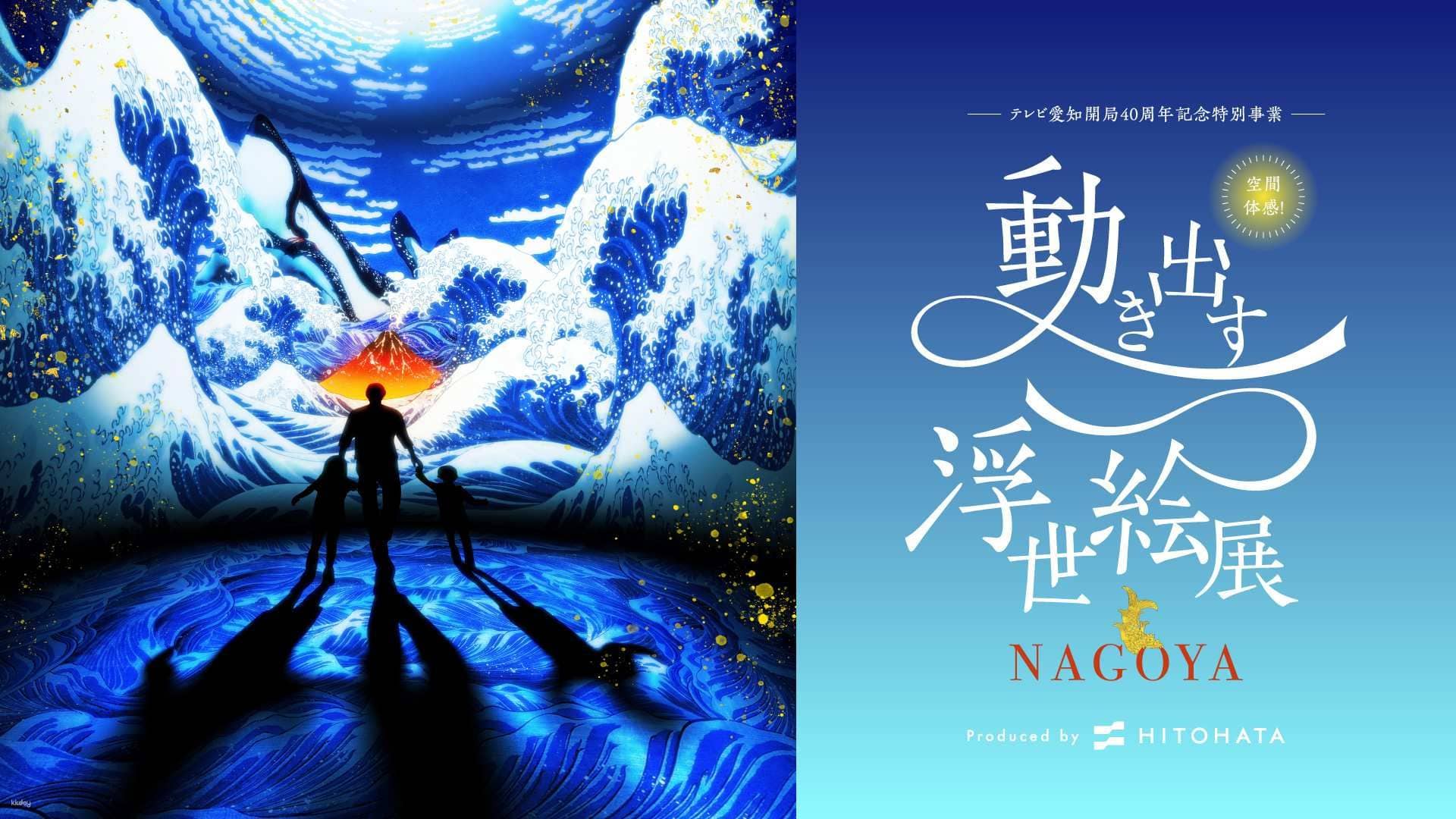 Immersive Experience! Ukiyoe Motion Exhibition NAGOYA Admission Ticket | Japan