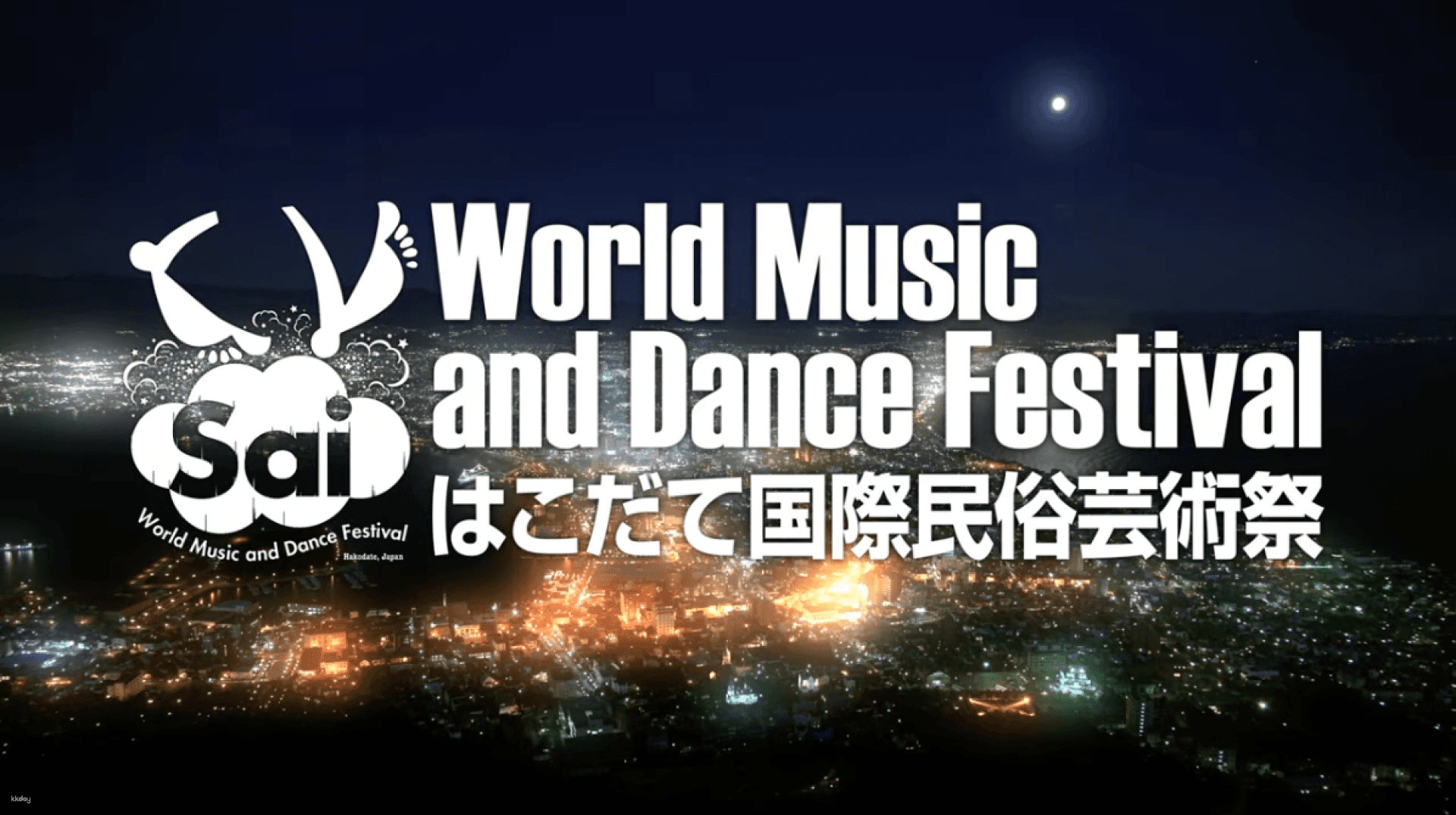 The 016th Hakodate International Folk Art Festival | August 5th (Sat) to 9th (Wed), 2023 (free for high school students and younger) (Hokkaido/Hakodate)