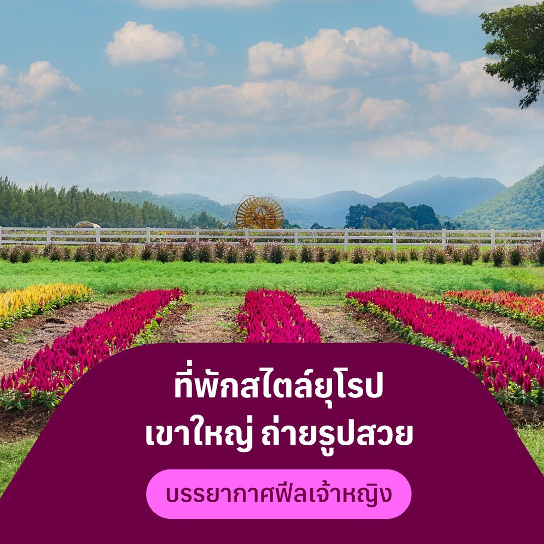 ที่พักสไตล์ยุโรป เขาใหญ่ ถ่ายรูปสวย บรรยากาศฟีลเจ้าหญิง