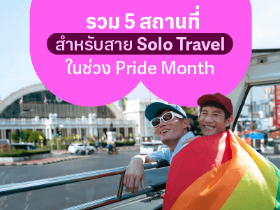 รวม 5 สถานที่สำหรับสาย Solo Travel ในช่วง Pride Month