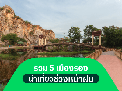 รวม 5 เมืองรองน่าเที่ยวช่วงหน้าฝน