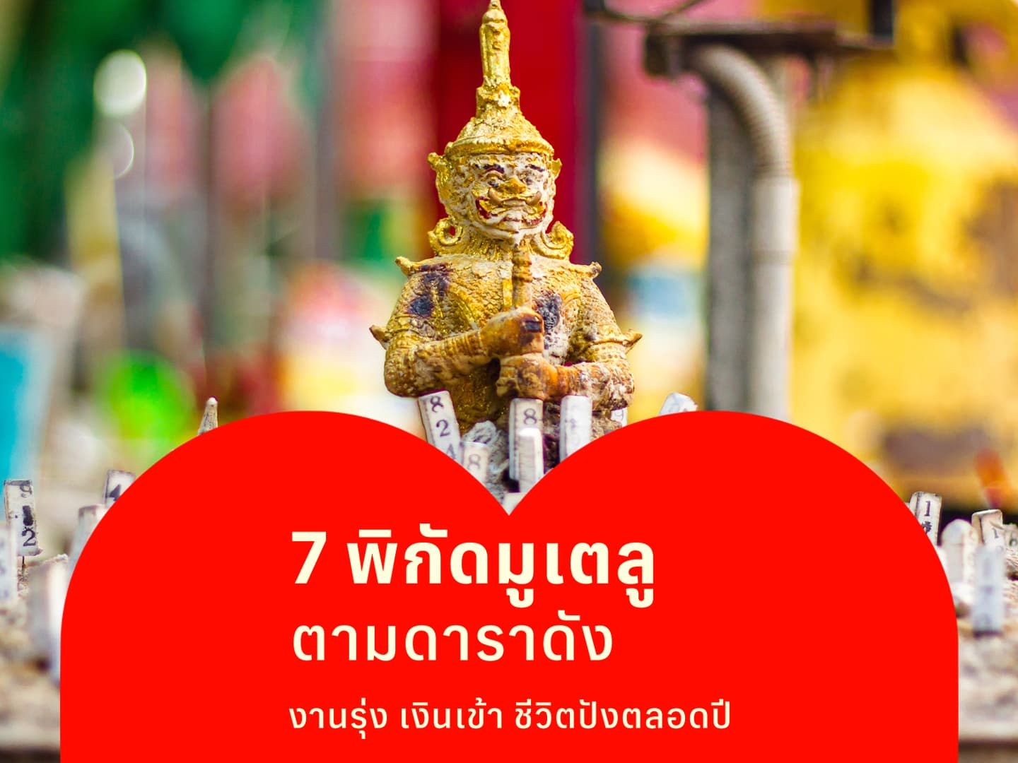 7 พิกัดตามดาราสายมูเตลู ขอพรงานเข้าปังๆ ทำอะไรก็รุ่งตลอดปี