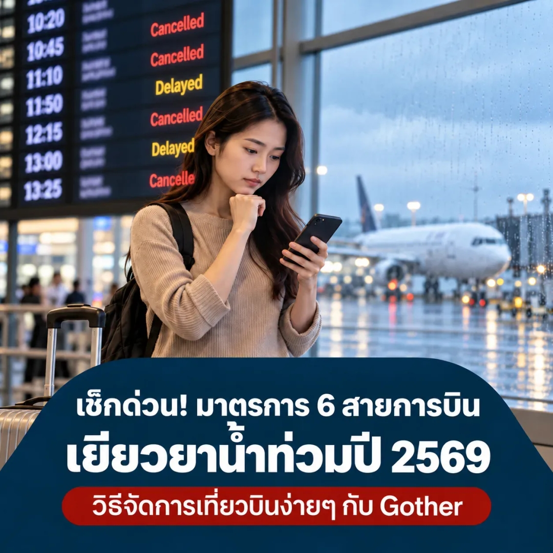 สรุปมาตรการ 6 สายการบินรับมือน้ำท่วม และวิธีจัดการเที่ยวบินเมื่อจองผ่าน Gother