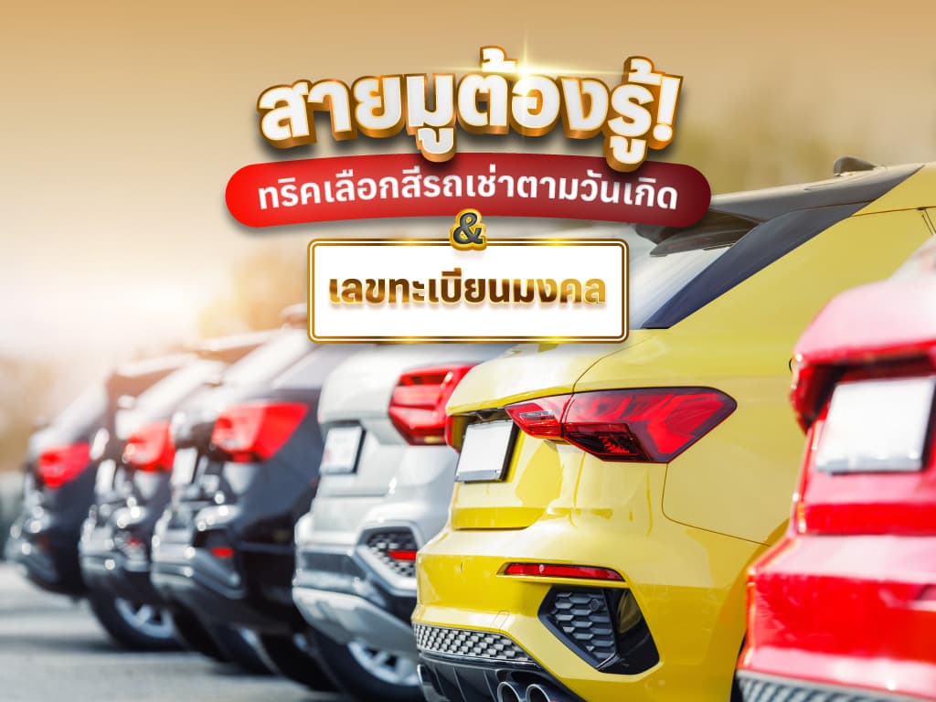รถเช่าสีไหนดี? ทริคเลือกสีรถตามวันเกิด เลขทะเบียนมงคลสำหรับสายมู