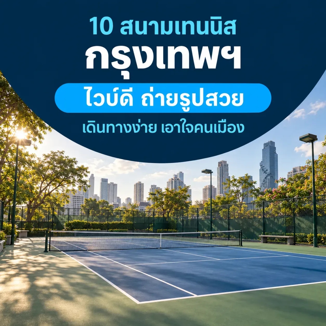 10 สนามเทนนิสกรุงเทพฯ ไวบ์ดี ถ่ายรูปสวย เดินทางง่าย เอาใจคนเมือง