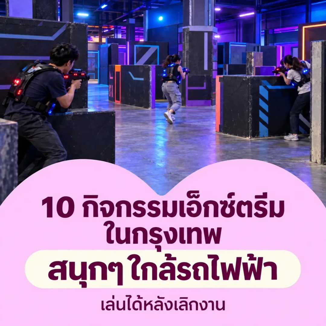 10 กิจกรรมเอ็กซ์ตรีมในกรุงเทพ สนุกๆ ใกล้รถไฟฟ้า เล่นได้หลังเลิกงาน