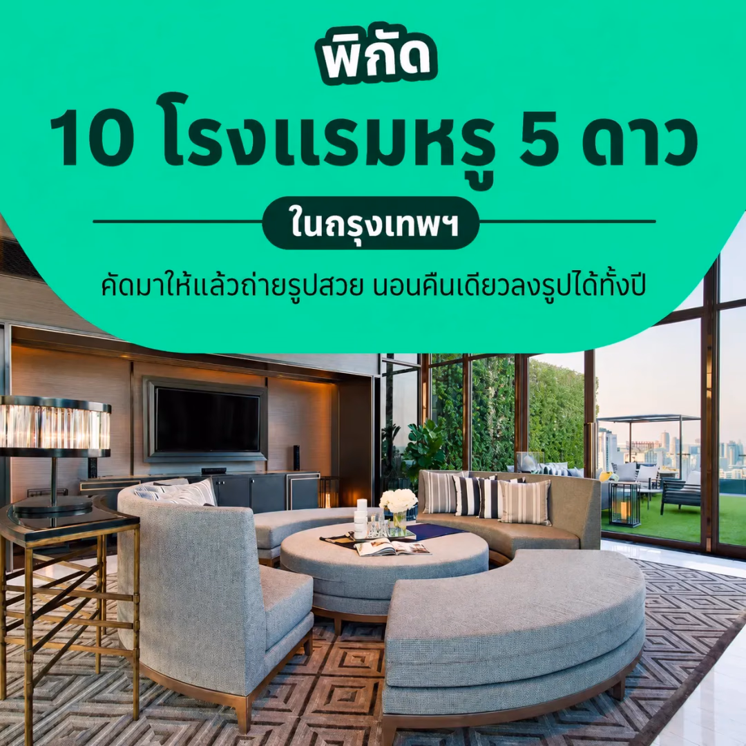 10 โรงแรมหรู 5 ดาวกรุงเทพฯ วิวสวย ถ่ายรูปปัง ลงโซเชียลได้ทั้งปี
