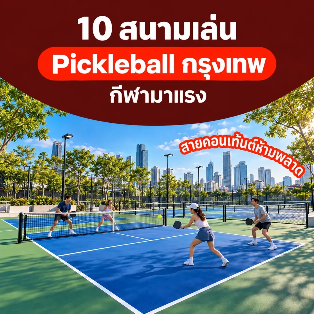 รวม 10 สนามเล่น Pickleball ทั่วกรุงเทพฯ กีฬามาแรง สายคอนเท้นต์ห้ามพลาด