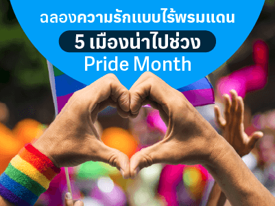 ฉลองความรักแบบไร้พรมแดนใน 5 เมืองน่าไปช่วง Pride Month