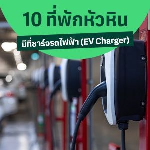 10 ที่พักหัวหิน มีที่ชาร์จรถไฟฟ้า (EV Charger)