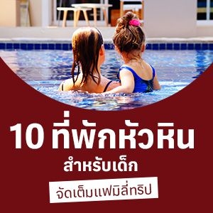10 ที่พักหัวหิน สำหรับเด็ก จัดเต็มแฟมิลี่ทริป