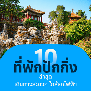 10 ที่พักปักกิ่งล่าสุด เดินทางสะดวก ใกล้รถไฟฟ้า