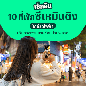 เช็กอิน 10 ที่พักซีเหมินติงใกล้รถไฟฟ้า เดินทางง่าย สายช้อปห้ามพลาด