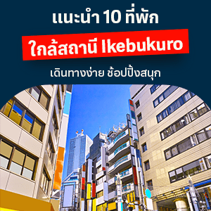 แนะนำ 10 ที่พักใกล้สถานี Ikebukuro เดินทางง่าย ช้อปปิ้งสนุก