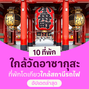 10 ที่พักใกล้วัดอาซากุสะที่พักโตเกียวใกล้สถานีรถไฟ อัปเดตล่าสุด