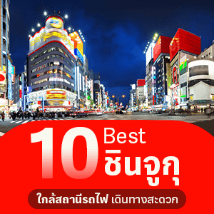 10 ที่พักชินจูกุใกล้สถานีรถไฟ เดินทางสะดวก