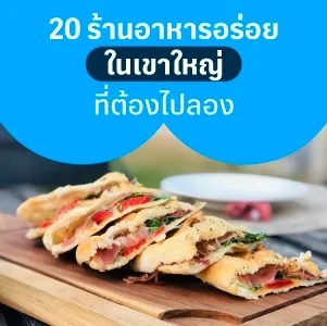 20 ร้านอาหารอร่อยในเขาใหญ่บรรยากาศดีที่ต้องไปลอง