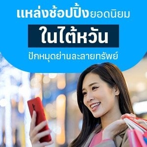 แหล่งช้อปปิ้งยอดนิยมในไต้หวัน ปักหมุดย่านละลายทรัพย์