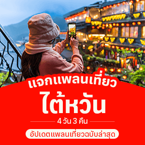 แจกแพลนเที่ยวไต้หวัน 4 วัน 3 คืน อัปเดตแพลนเที่ยวฉบับล่าสุด