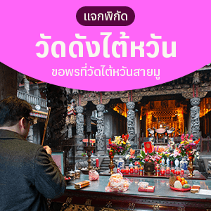 แจกพิกัดวัดดังไต้หวัน ขอพรที่วัดไต้หวันสายมู