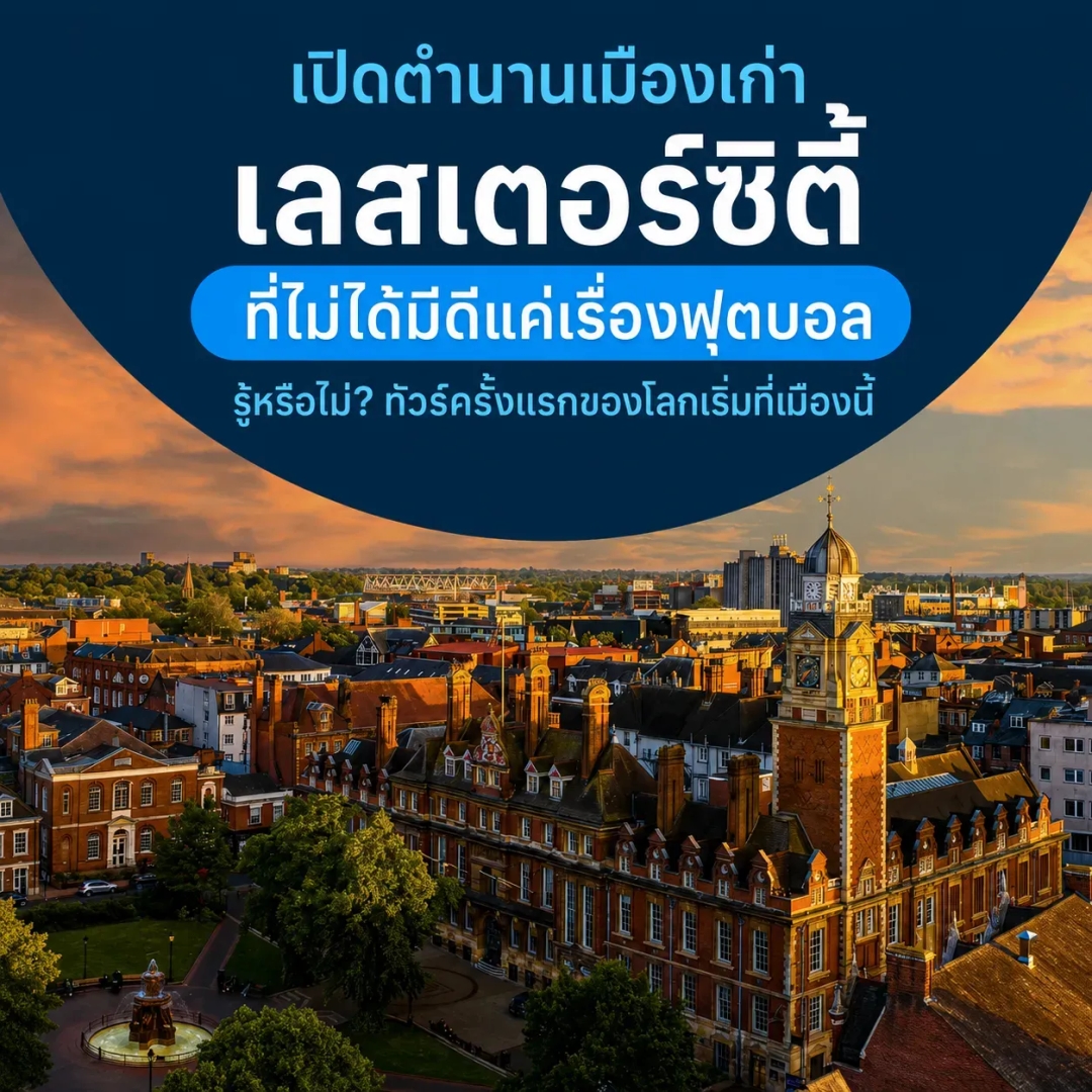 เลสเตอร์ซิตี้ ตำนานเมืองเก่าที่ไม่ได้มีดีแค่เรื่องฟุตบอล ต้นกำเนิดทัวร์ครั้งแรกของโลก
