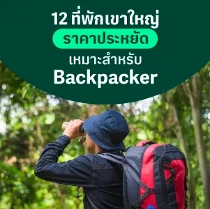 12 ที่พักเขาใหญ่ ราคาถูกเหมาะสำหรับ Backpacker