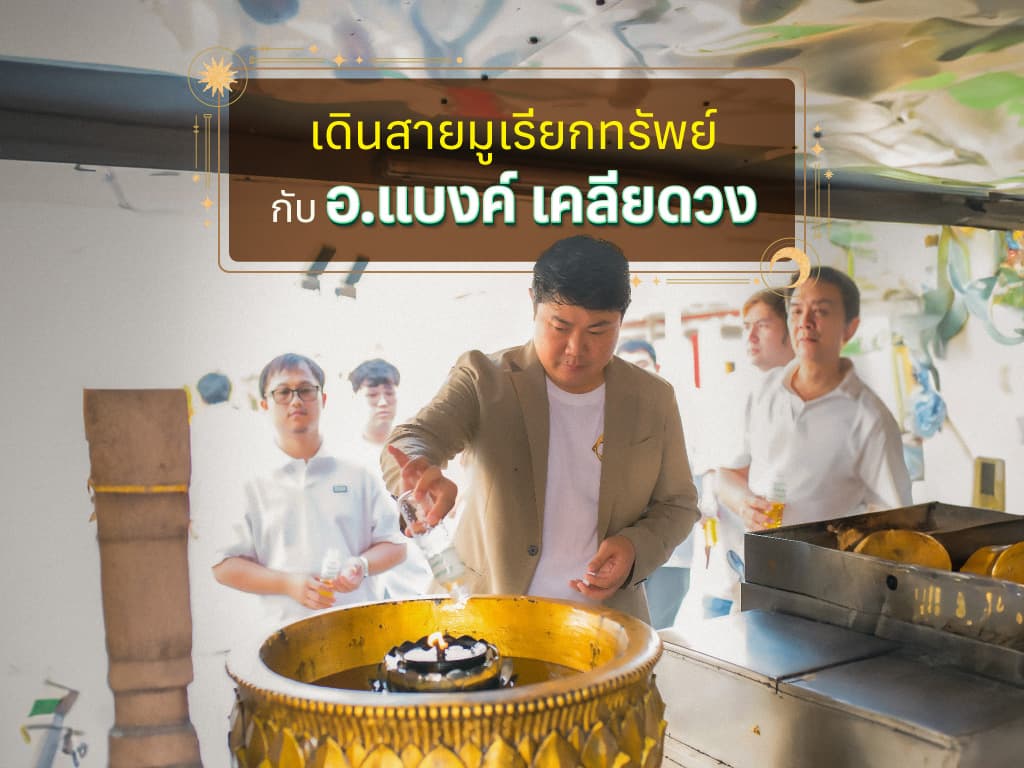 เดินสายมูเรียกทรัพย์ กับ อาจารย์แบงค์ เคลียดวง BankTarot