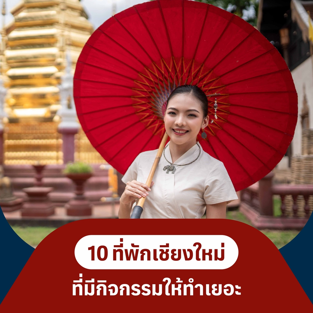 10 ที่พักเชียงใหม่ที่มีกิจกรรมให้ทำเยอะ