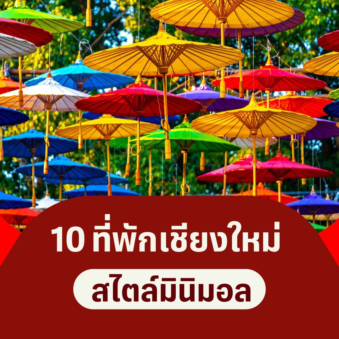 10 ที่พักเชียงใหม่สไตล์มินิมอล