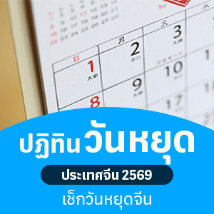 ปฏิทินวันหยุดประเทศจีน 2569 เช็กวันหยุดจีน