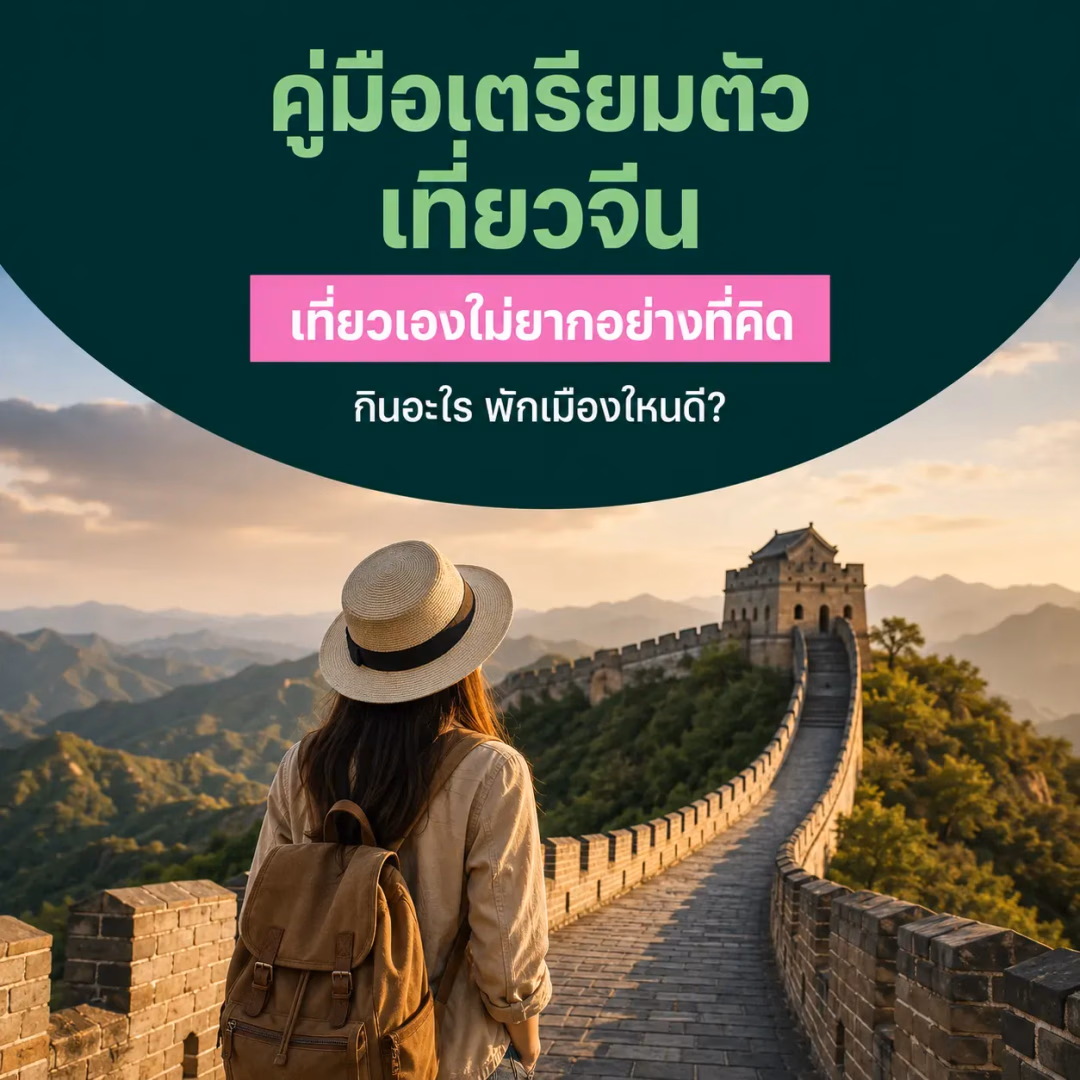 คู่มือเตรียมตัวไปเที่ยวจีน เที่ยวเองไม่ยาก เมืองไหนดี กินอะไร พักที่ไหน