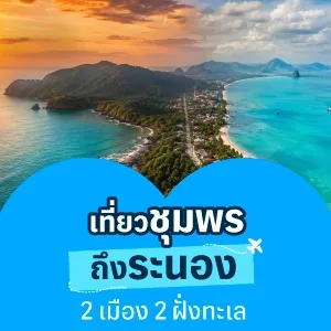 ที่เที่ยวชุมพร-ระนอง 2 จังหวัดทะเลใต้ Unseen ที่มีอะไรให้เที่ยวกว่าที่คิด