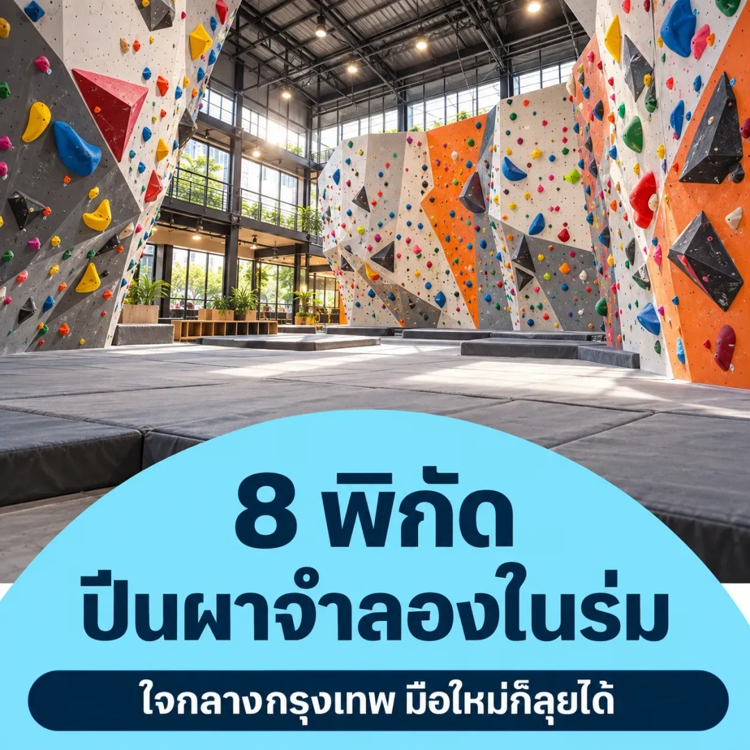 รวม 8 พิกัด สถานที่ปีนผาจำลองในร่ม ใจกลางกรุงเทพ มือใหม่ก็ลุยได้