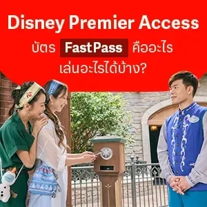 ตั๋ว Disney Premier Access คืออะไร ใช้งานยังไง และเล่นอะไรได้บ้าง