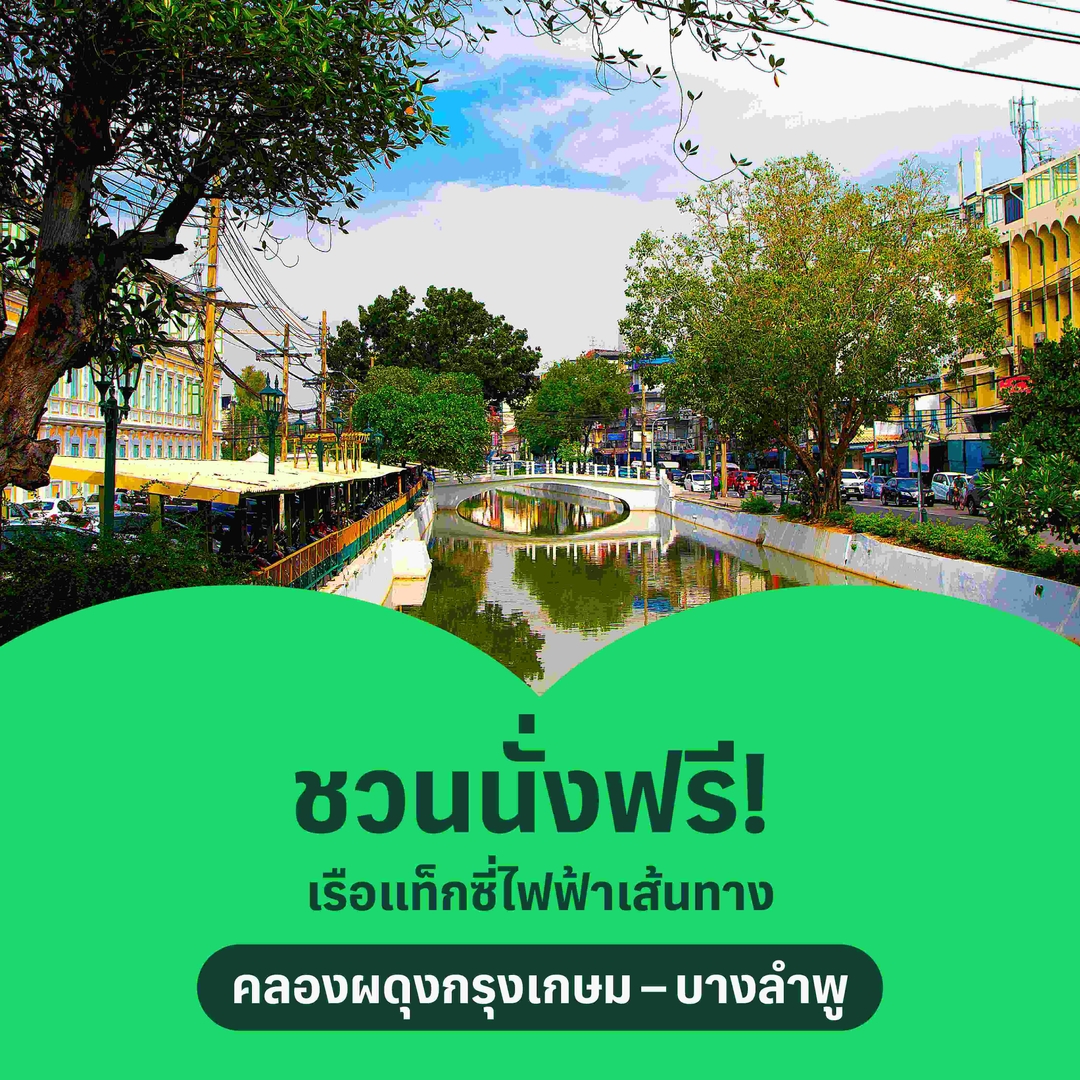ชวนนั่งฟรี! เรือแท็กซี่ไฟฟ้าเส้นทาง คลองผดุงกรุงเกษม – บางลำพู ทดลองนั่งฟรี ถึงสิ้นเดือนกุมภาพันธ์ 2569